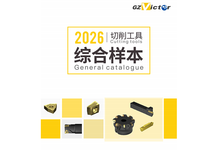 2026切削工具 | 综合样本